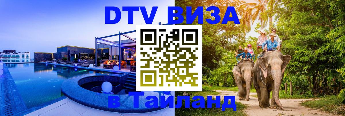 Оформление DTV визы под ключ: стоимость и тарифы, только загранпаспорт - Ханты-Мансийск  04.10.2025 