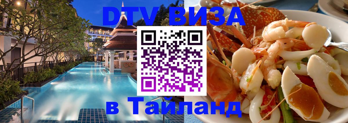 Цены на DTV визу в Таиланд — пакеты услуг, достаточно даже паспорта - 04.12.2025 