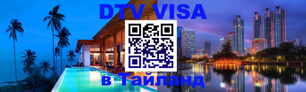 Как сделать DTV визу в Тайланд Ханты-Мансийск 