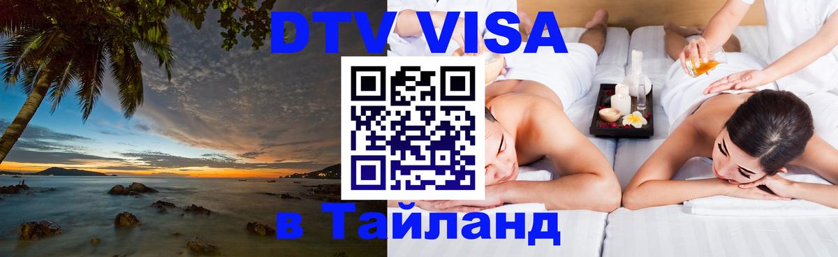 Купить DTV визу в Таиланд 
